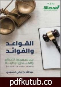 تحميل كتاب القواعد و الفوائد من مجموعة الأحكام و المبادئ الإدارية لعام : 1434 هـ – 1435 هـ – 1436 هـ PDF تأليف عبد الله بن تركي الحمودي مجانا [كامل]