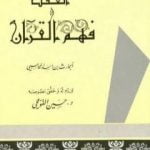 تحميل كتاب العقل وفهم القرآن PDF تأليف الحارث بن أسد المحاسبي مجانا [كامل]