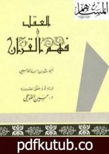 تحميل كتاب العقل وفهم القرآن PDF تأليف الحارث بن أسد المحاسبي مجانا [كامل]