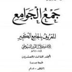 تحميل كتاب جمع الجوامع المعروف بالجامع الكبير – المجلد الثالث والعشرون PDF تأليف جلال الدين السيوطي مجانا [كامل]
