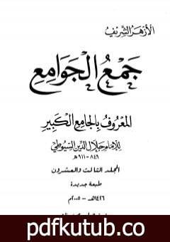 تحميل كتاب جمع الجوامع المعروف بالجامع الكبير – المجلد الثالث والعشرون PDF تأليف جلال الدين السيوطي مجانا [كامل]