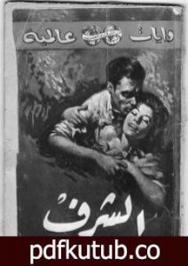 تحميل كتاب الشرف PDF تأليف ستيفان زفايج مجانا [كامل]