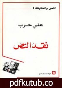 تحميل كتاب نقد النص PDF تأليف علي حرب مجانا [كامل]