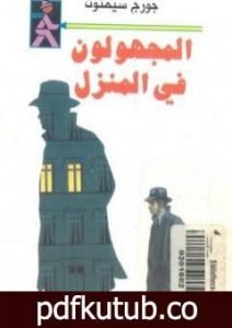 تحميل كتاب المجهولون في المنزل PDF تأليف جورج سيمنون مجانا [كامل]