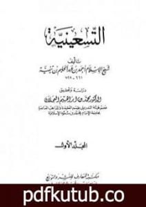 تحميل كتاب التسعينية PDF تأليف ابن تيمية مجانا [كامل]