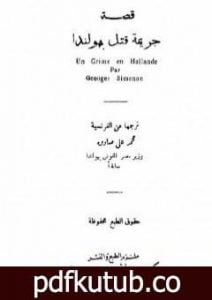 تحميل كتاب جريمة قتل بهولندا PDF تأليف جورج سيمنون مجانا [كامل]