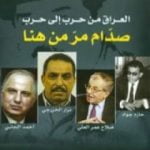 تحميل كتاب العراق من حرب الى حرب PDF تأليف غسان شربل مجانا [كامل]