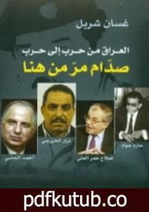 تحميل كتاب العراق من حرب الى حرب PDF تأليف غسان شربل مجانا [كامل]