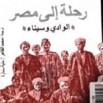 تحميل كتاب رحلة إلى مصر – الوادي وسيناء PDF تأليف نيكوس كازانتزاكيس مجانا [كامل]