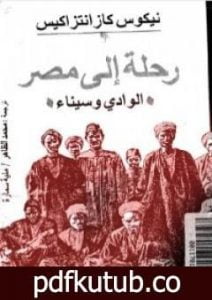 تحميل كتاب رحلة إلى مصر – الوادي وسيناء PDF تأليف نيكوس كازانتزاكيس مجانا [كامل]