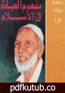 تحميل كتاب مفهوم العبادة في الإسلام PDF تأليف أحمد ديدات مجانا [كامل]