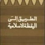 تحميل كتاب الطريق إلى اليقظة الإسلامية PDF تأليف محمد عمارة مجانا [كامل]