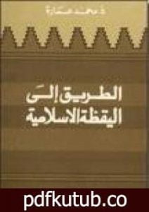 تحميل كتاب الطريق إلى اليقظة الإسلامية PDF تأليف محمد عمارة مجانا [كامل]