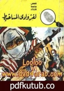 تحميل كتاب لغز وادي المساخيط – سلسلة المغامرون الخمسة: 79 PDF تأليف محمود سالم مجانا [كامل]