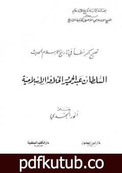 تحميل كتاب تصحيح أكبر خطأ في تاريخ الإسلام الحديث – السلطان عبد الحميد والخلافة الإسلامية PDF تأليف أنور الجندي مجانا [كامل]