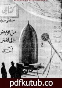تحميل كتاب من الأرض إلى القمر PDF تأليف جول فيرن مجانا [كامل]