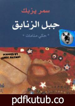 تحميل كتاب جبل الزنابق PDF تأليف سمر يزبك مجانا [كامل]