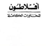 تحميل كتاب المحاورات الكاملة PDF تأليف أفلاطون مجانا [كامل]