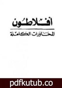 تحميل كتاب المحاورات الكاملة PDF تأليف أفلاطون مجانا [كامل]