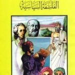 تحميل كتاب الفلسفة السياسية PDF تأليف كامل محمد محمد عويضة مجانا [كامل]