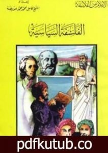 تحميل كتاب الفلسفة السياسية PDF تأليف كامل محمد محمد عويضة مجانا [كامل]