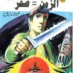 تحميل كتاب الزمن=صفر ج4 – سلسلة ملف المستقبل PDF تأليف نبيل فاروق مجانا [كامل]