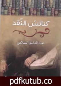 تحميل كتاب كنائسُ النّقد PDF تأليف عبد الدائم السلّامي مجانا [كامل]