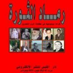 تحميل كتاب رماد الثورة – قراءة موضوعية في مخلفات حرب التحرير PDF تأليف محمد رباعة مجانا [كامل]