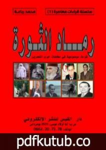 تحميل كتاب رماد الثورة – قراءة موضوعية في مخلفات حرب التحرير PDF تأليف محمد رباعة مجانا [كامل]