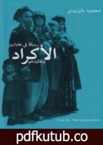 تحميل كتاب رسالة في عادات الأكراد وتقاليدهم PDF تأليف محمود بايزيدي مجانا [كامل]