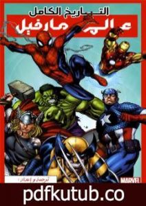 تحميل كتاب التاريخ الكامل لعالم مارفل PDF تأليف إسلام عماد مجانا [كامل]