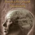 تحميل كتاب الإيمان والمعرفة والفلسفة PDF تأليف محمد حسين هيكل مجانا [كامل]