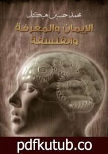 تحميل كتاب الإيمان والمعرفة والفلسفة PDF تأليف محمد حسين هيكل مجانا [كامل]