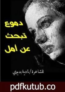 تحميل كتاب دموع تبحث عن أمل PDF تأليف نادية بديوي مجانا [كامل]