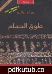 تحميل كتاب طوق الحمام PDF تأليف رجاء عالم مجانا [كامل]