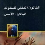 تحميل كتاب القانون العقلي للسلوك PDF تأليف محمد ناصر العاملي مجانا [كامل]