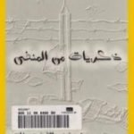 تحميل كتاب ذكريات من المنفى PDF تأليف عزيز نيسين مجانا [كامل]