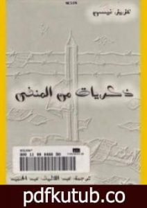 تحميل كتاب ذكريات من المنفى PDF تأليف عزيز نيسين مجانا [كامل]