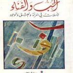 تحميل كتاب الحب والفناء – تأملات في المرأة والعشق والوجود PDF تأليف علي حرب مجانا [كامل]