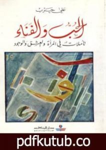 تحميل كتاب الحب والفناء – تأملات في المرأة والعشق والوجود PDF تأليف علي حرب مجانا [كامل]