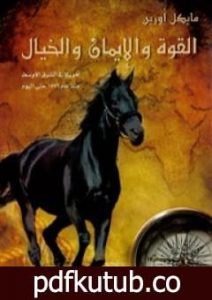 تحميل كتاب القوة والإيمان والخيال: أمريكا في الشرق الأوسط منذ 1776 حتى اليوم PDF تأليف مايكل أورين مجانا [كامل]