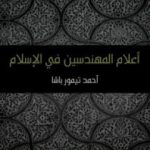 تحميل كتاب أعلام المهندسين في الإسلام PDF تأليف أحمد تيمور باشا مجانا [كامل]