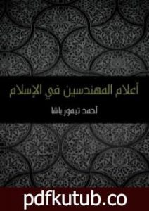 تحميل كتاب أعلام المهندسين في الإسلام PDF تأليف أحمد تيمور باشا مجانا [كامل]