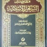 تحميل كتاب مقاصد الشريعة الإسلامية PDF تأليف محمد الطاهر بن عاشور مجانا [كامل]