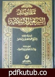 تحميل كتاب مقاصد الشريعة الإسلامية PDF تأليف محمد الطاهر بن عاشور مجانا [كامل]