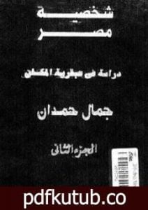 تحميل كتاب شخصية مصر – دراسة في عبقرية المكان – الجزء الثاني PDF تأليف جمال حمدان مجانا [كامل]