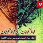 تحميل كتاب بلايين وبلايين – أفكار حول الحياة والموت على حافة الألفية PDF تأليف كارل ساجان مجانا [كامل]