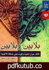 تحميل كتاب بلايين وبلايين – أفكار حول الحياة والموت على حافة الألفية PDF تأليف كارل ساجان مجانا [كامل]