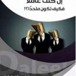 تحميل كتاب إن كنت عاقلًا فكيف تكون ملحدًا؟ PDF تأليف د. أيمن المصري مجانا [كامل]