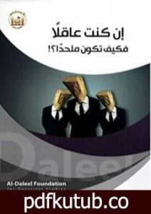 تحميل كتاب إن كنت عاقلًا فكيف تكون ملحدًا؟ PDF تأليف د. أيمن المصري مجانا [كامل]